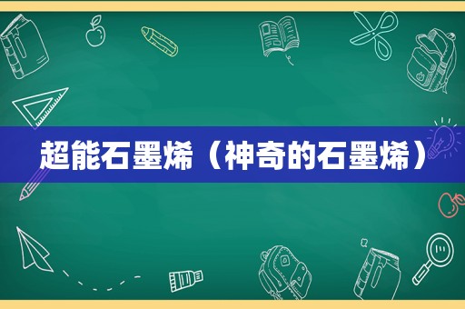 超能石墨烯（神奇的石墨烯）