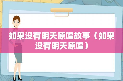 如果没有明天原唱故事（如果没有明天原唱）