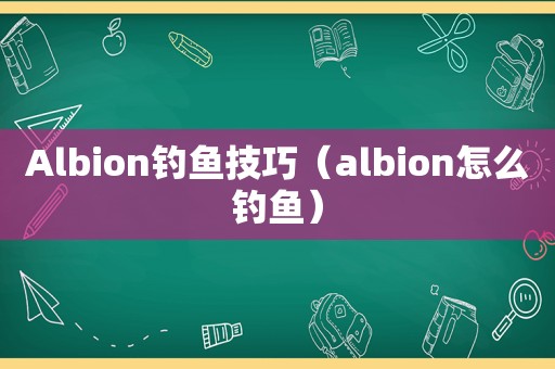 Albion钓鱼技巧（albion怎么钓鱼）