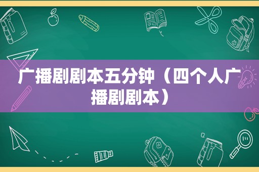 广播剧剧本五分钟（四个人广播剧剧本）