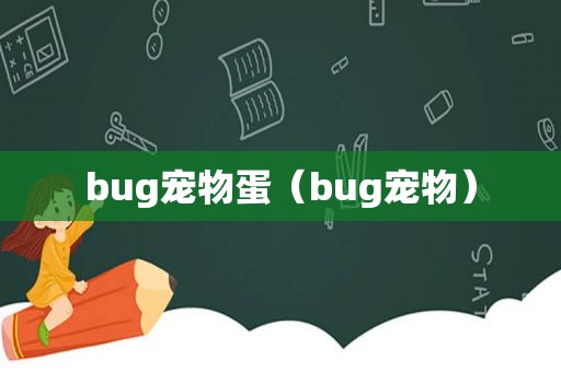 bug宠物蛋（bug宠物）