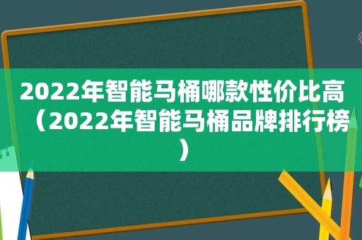 2022年智能马桶哪款性价比高（2022年智能马桶品牌排行榜）