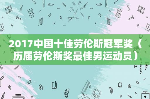 2017中国十佳劳伦斯冠军奖（历届劳伦斯奖最佳男运动员）