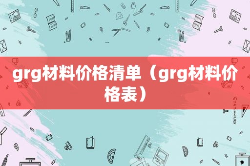 grg材料价格清单（grg材料价格表）