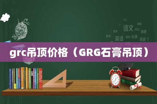 grc吊顶价格（GRG石膏吊顶）