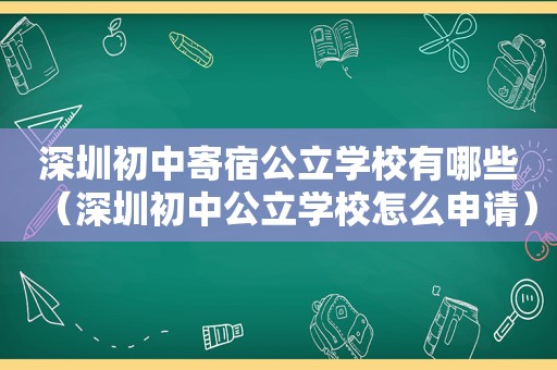 深圳初中寄宿公立学校有哪些（深圳初中公立学校怎么申请）