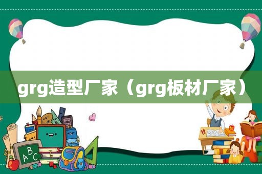 grg造型厂家（grg板材厂家）