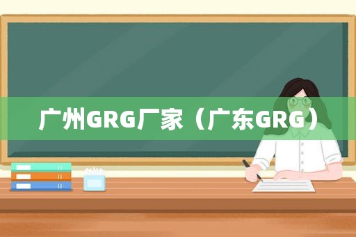 广州GRG厂家（广东GRG）