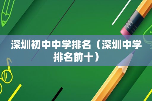 深圳初中中学排名（深圳中学排名前十）