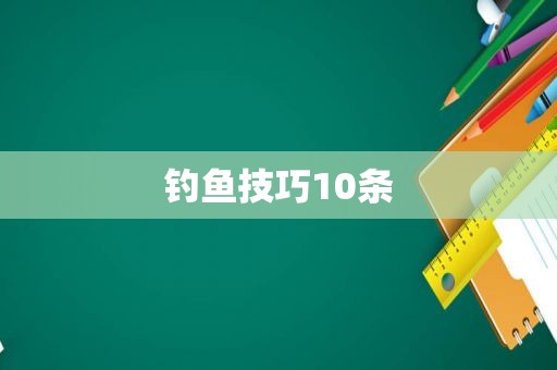 钓鱼技巧10条