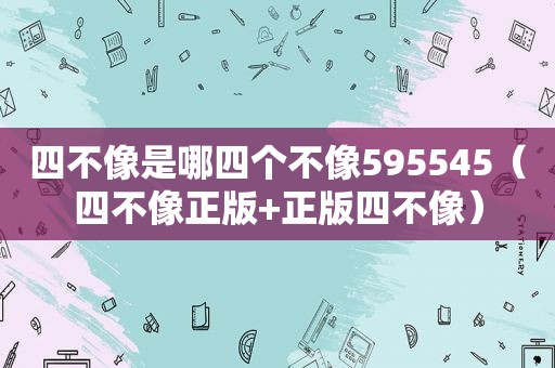 四不像是哪四个不像595545（四不像正版+正版四不像）