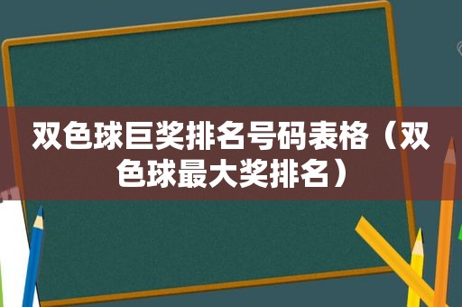 双色球巨奖排名号码表格（双色球最大奖排名）