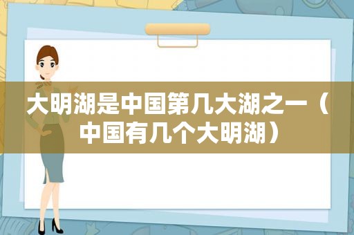 大明湖是中国第几大湖之一（中国有几个大明湖）