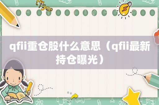 qfii重仓股什么意思（qfii最新持仓曝光）