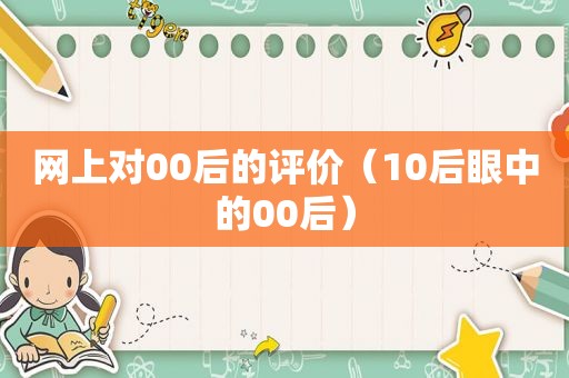 网上对00后的评价（10后眼中的00后）