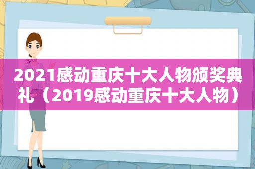 2021感动重庆十大人物颁奖典礼（2019感动重庆十大人物）