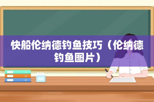 快船伦纳德钓鱼技巧（伦纳德钓鱼图片）