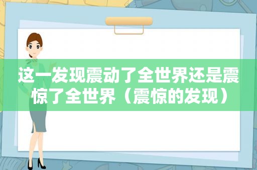 这一发现震动了全世界还是震惊了全世界（震惊的发现）