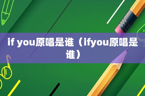 if you原唱是谁（ifyou原唱是谁）