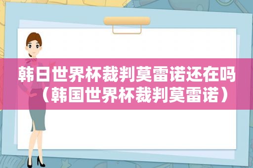 韩日世界杯裁判莫雷诺还在吗（韩国世界杯裁判莫雷诺）