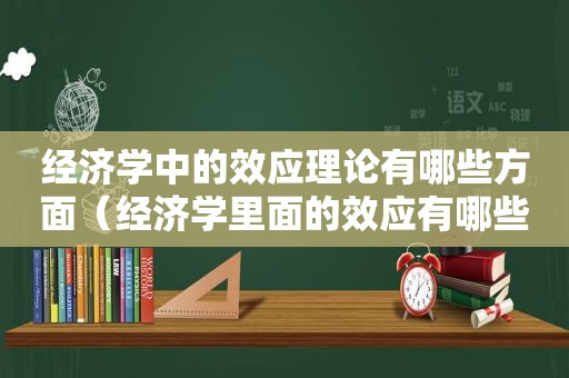 经济学中的效应理论有哪些方面（经济学里面的效应有哪些）