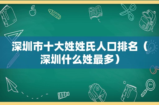 深圳市十大姓姓氏人口排名（深圳什么姓最多）