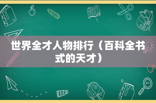 世界全才人物排行（百科全书式的天才）