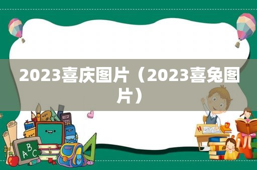 2023喜庆图片（2023喜兔图片）