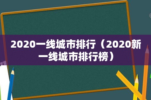 2020一线城市排行（2020新一线城市排行榜）