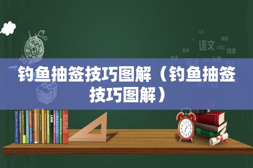 钓鱼抽签技巧图解（钓鱼抽签技巧图解）