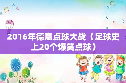 2016年德意点球大战（足球史上20个爆笑点球）