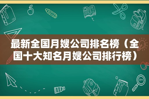 最新全国月嫂公司排名榜（全国十大知名月嫂公司排行榜）