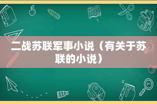 二战苏联军事小说（有关于苏联的小说）