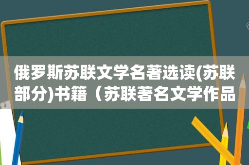 俄罗斯苏联文学名著选读(苏联部分)书籍（苏联著名文学作品书目）