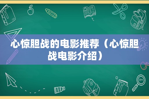 心惊胆战的电影推荐（心惊胆战电影介绍）