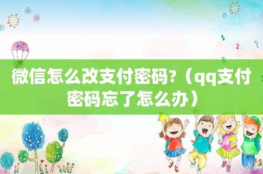 微信怎么改支付密码?（qq支付密码忘了怎么办）