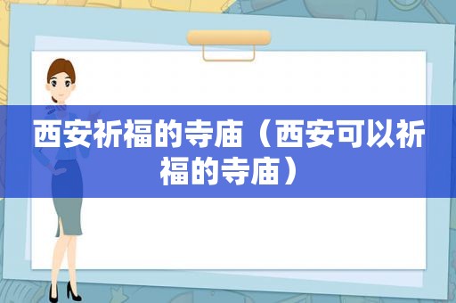 西安祈福的寺庙（西安可以祈福的寺庙）