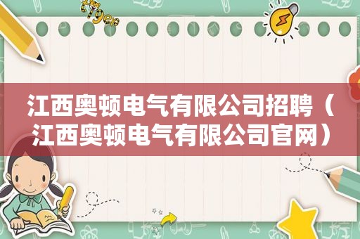 江西奥顿电气有限公司招聘（江西奥顿电气有限公司官网）