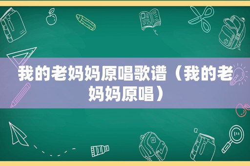 我的老妈妈原唱歌谱（我的老妈妈原唱）