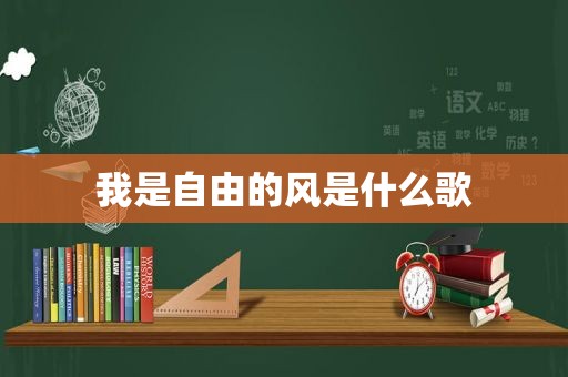 我是自由的风是什么歌