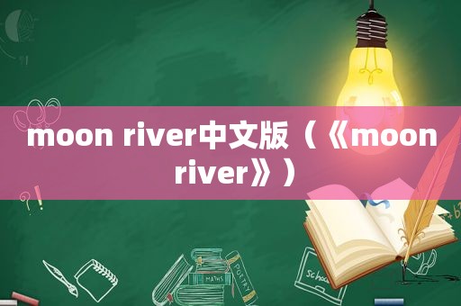 moon river中文版（《moon river》）