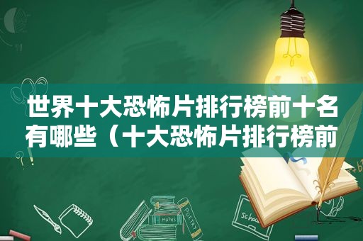 世界十大恐怖片排行榜前十名有哪些（十大恐怖片排行榜前十名豆瓣）