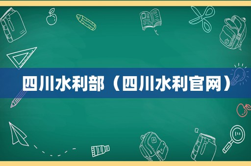 四川水利部（四川水利官网）