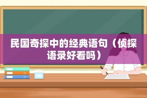 民国奇探中的经典语句（侦探语录好看吗）