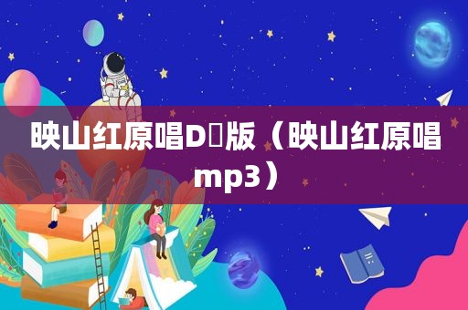 映山红原唱D乚版（映山红原唱mp3）