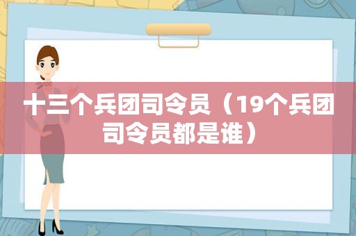 十三个兵团司令员（19个兵团司令员都是谁）