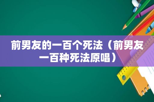 前男友的一百个死法（前男友一百种死法原唱）