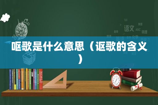 呕歌是什么意思（讴歌的含义）