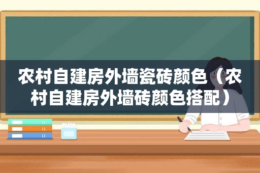 农村自建房外墙瓷砖颜色（农村自建房外墙砖颜色搭配）