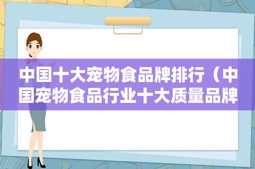 中国十大宠物食品牌排行（中国宠物食品行业十大质量品牌）